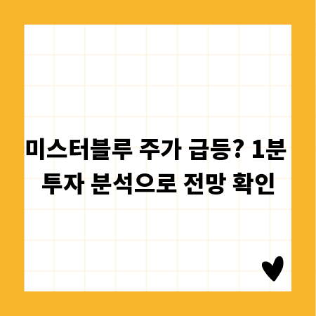 미스터블루 주가 급등? 1분 투자 분석으로 전망 확인