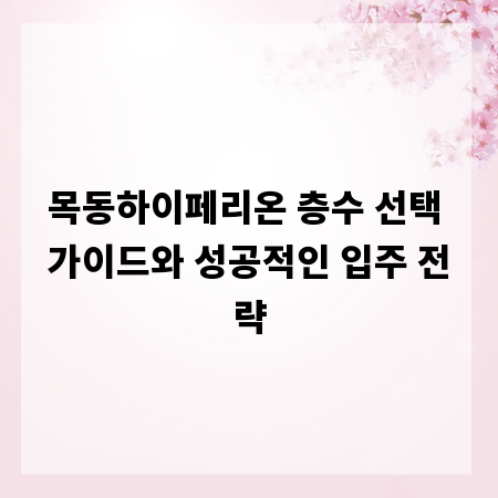 목동하이페리온 층수 선택 가이드와 성공적인 입주 전략