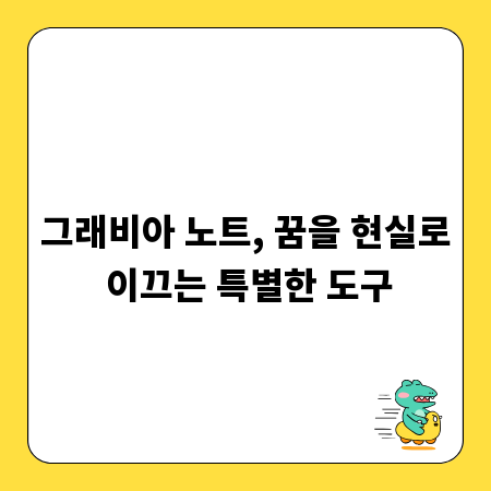 그래비아 노트, 꿈을 현실로 이끄는 특별한 도구
