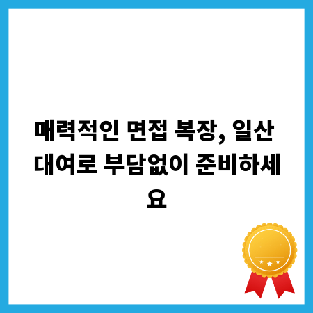 매력적인 면접 복장, 일산 대여로 부담없이 준비하세요