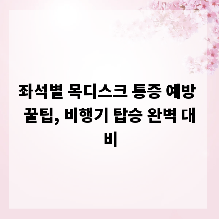좌석별 목디스크 통증 예방 꿀팁, 비행기 탑승 완벽 대비