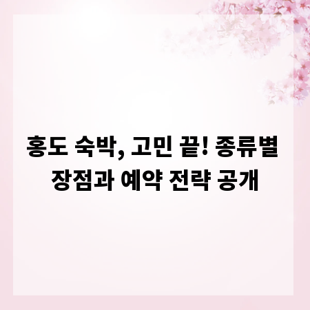 홍도 숙박, 고민 끝! 종류별 장점과 예약 전략 공개