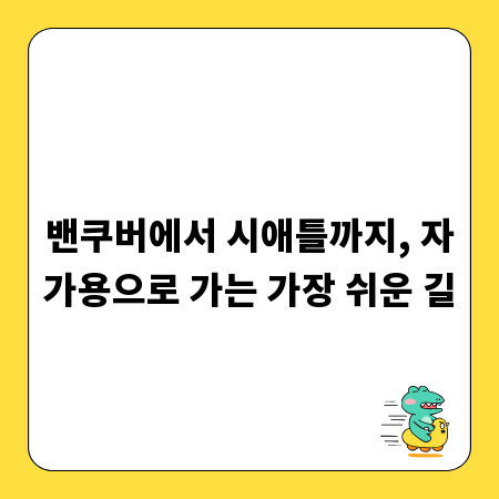 밴쿠버에서 시애틀까지, 자가용으로 가는 가장 쉬운 길