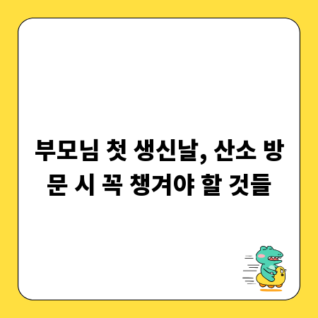 부모님 첫 생신날, 산소 방문 시 꼭 챙겨야 할 것들