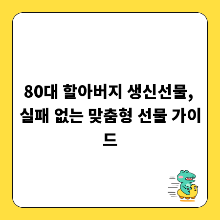 80대 할아버지 생신선물, 실패 없는 맞춤형 선물 가이드