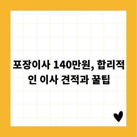 포장이사 140만원, 합리적인 이사 견적과 꿀팁
