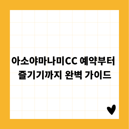 아소야마나미CC 예약부터 즐기기까지 완벽 가이드