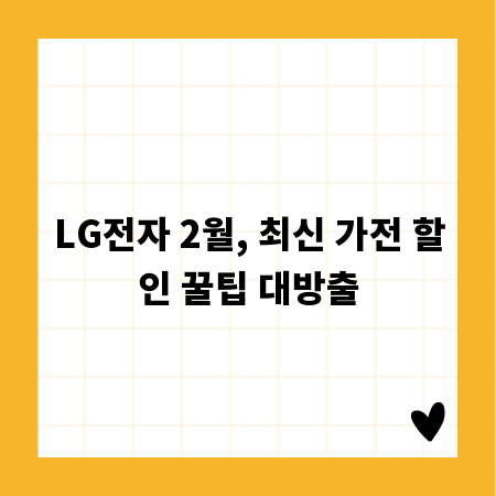 LG전자 2월, 최신 가전 할인 꿀팁 대방출