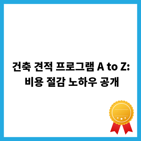 건축 견적 프로그램 A to Z: 비용 절감 노하우 공개