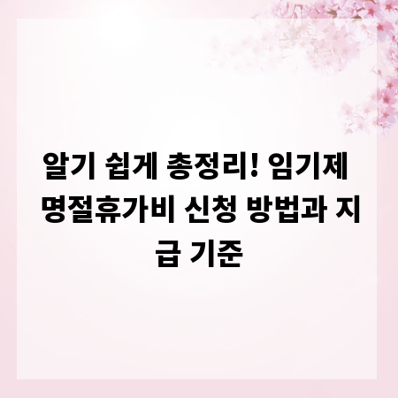알기 쉽게 총정리! 임기제 명절휴가비 신청 방법과 지급 기준