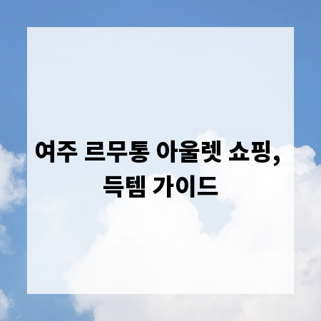 여주 르무통 아울렛 쇼핑, 득템 가이드