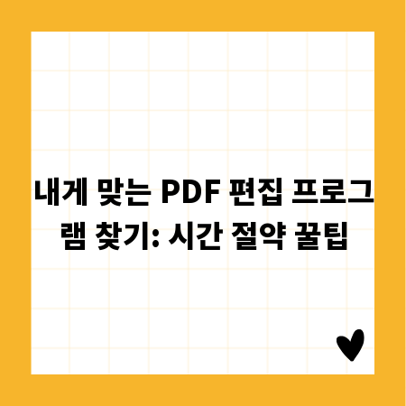 내게 맞는 PDF 편집 프로그램 찾기: 시간 절약 꿀팁