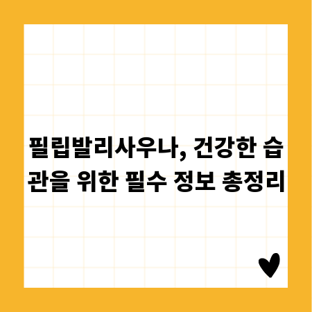 필립발리사우나, 건강한 습관을 위한 필수 정보 총정리