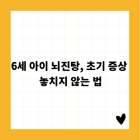 6세 아이 뇌진탕, 초기 증상 놓치지 않는 법