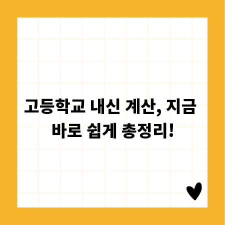 고등학교 내신 계산, 지금 바로 쉽게 총정리!