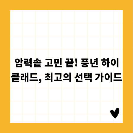 압력솥 고민 끝! 풍년 하이클래드, 최고의 선택 가이드