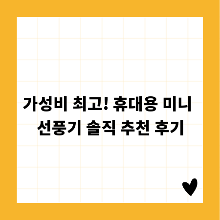 가성비 최고! 휴대용 미니 선풍기 솔직 추천 후기