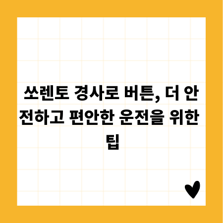 쏘렌토 경사로 버튼, 더 안전하고 편안한 운전을 위한 팁