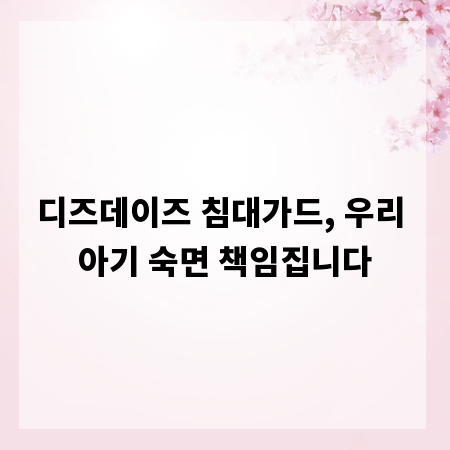 디즈데이즈 침대가드, 우리 아기 숙면 책임집니다