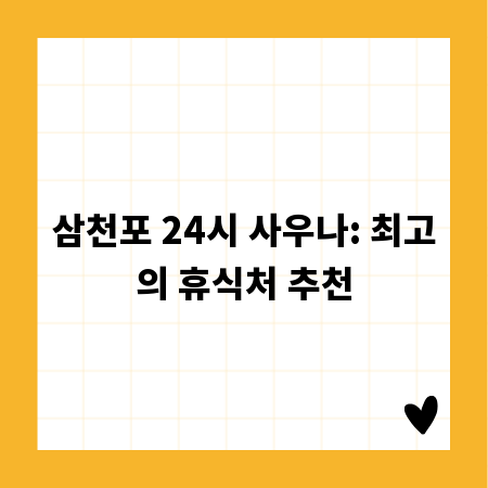 삼천포 24시 사우나: 최고의 휴식처 추천