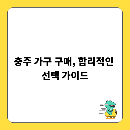 충주 가구 구매, 합리적인 선택 가이드