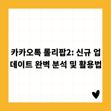 카카오톡 롤리팝2: 신규 업데이트 완벽 분석 및 활용법