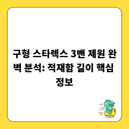 구형 스타렉스 3밴 제원 완벽 분석: 적재함 길이 핵심 정보