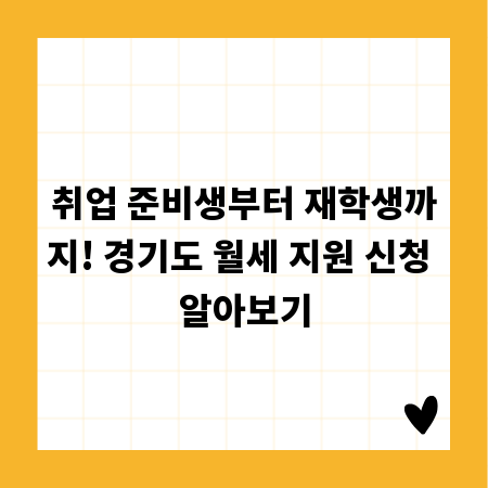 취업 준비생부터 재학생까지! 경기도 월세 지원 신청 알아보기