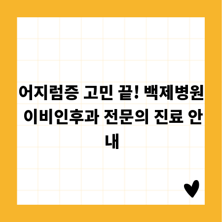 어지럼증 고민 끝! 백제병원 이비인후과 전문의 진료 안내
