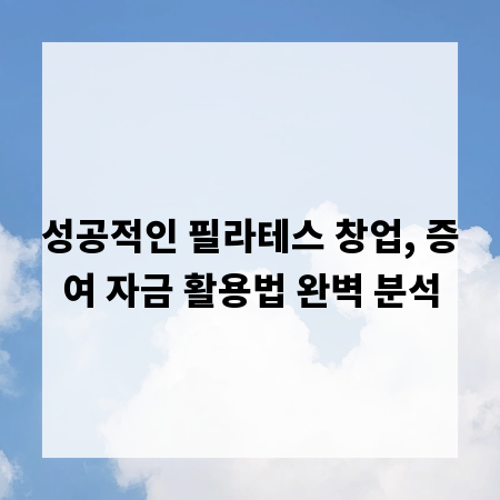 성공적인 필라테스 창업, 증여 자금 활용법 완벽 분석