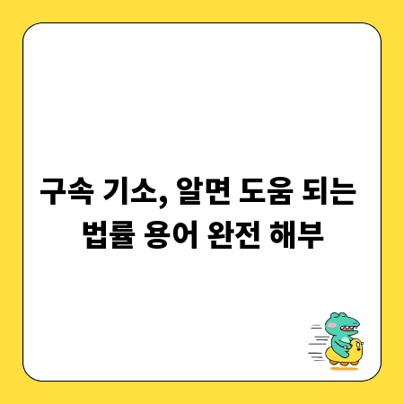 구속 기소, 알면 도움 되는 법률 용어 완전 해부
