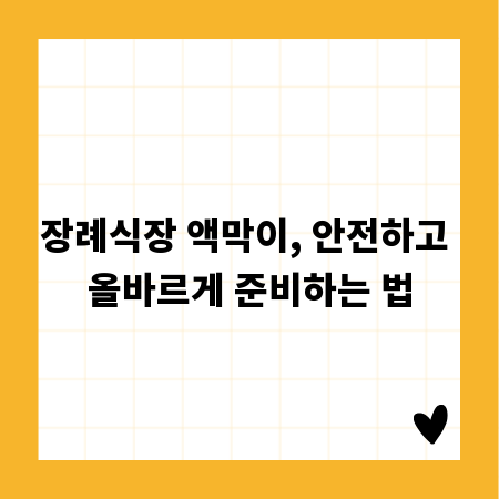 장례식장 액막이, 안전하고 올바르게 준비하는 법