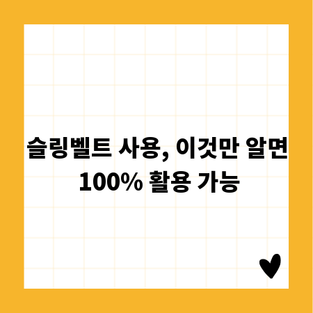 슬링벨트 사용, 이것만 알면 100% 활용 가능