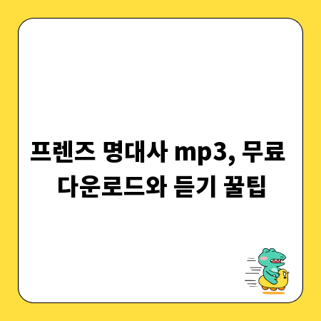 프렌즈 명대사 mp3, 무료 다운로드와 듣기 꿀팁