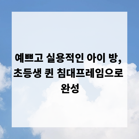 예쁘고 실용적인 아이 방, 초등생 퀸 침대프레임으로 완성