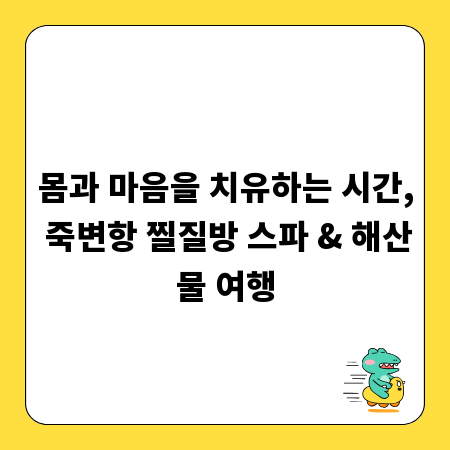 몸과 마음을 치유하는 시간, 죽변항 찔질방 스파 & 해산물 여행