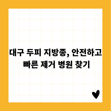 대구 두피 지방종, 안전하고 빠른 제거 병원 찾기
