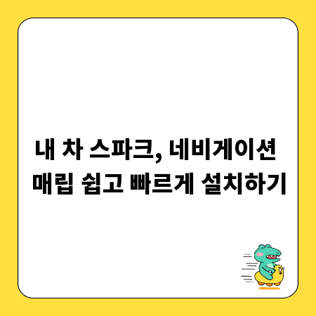 내 차 스파크, 네비게이션 매립 쉽고 빠르게 설치하기
