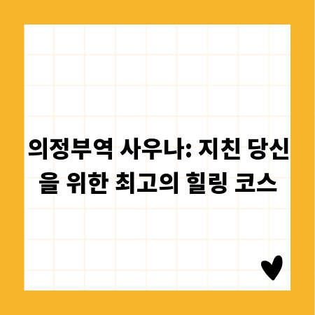 의정부역 사우나: 지친 당신을 위한 최고의 힐링 코스