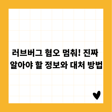 러브버그 혐오 멈춰! 진짜 알아야 할 정보와 대처 방법