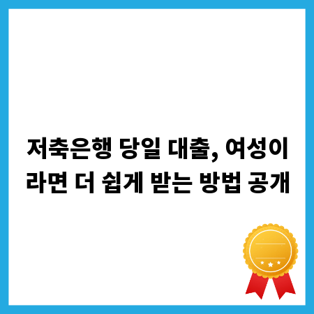 저축은행 당일 대출, 여성이라면 더 쉽게 받는 방법 공개