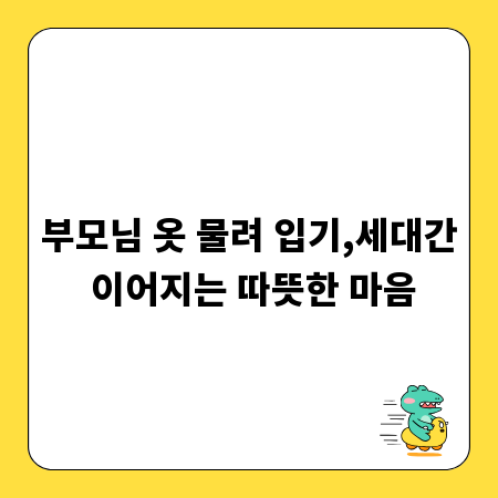 부모님 옷 물려 입기,세대간 이어지는 따뜻한 마음
