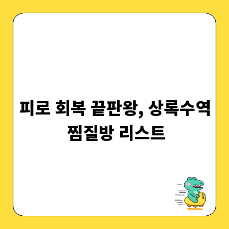 피로 회복 끝판왕, 상록수역 찜질방 리스트