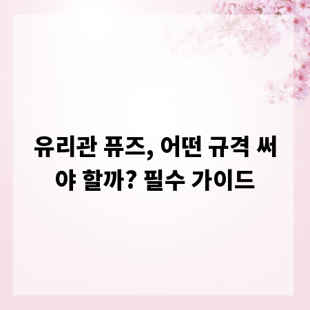 유리관 퓨즈, 어떤 규격 써야 할까? 필수 가이드
