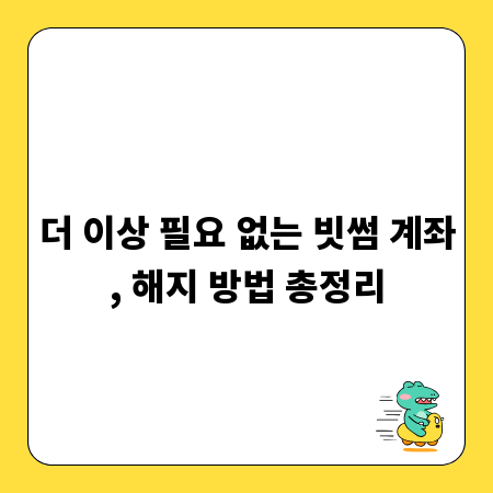 더 이상 필요 없는 빗썸 계좌, 해지 방법 총정리