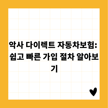 악사 다이렉트 자동차보험: 쉽고 빠른 가입 절차 알아보기