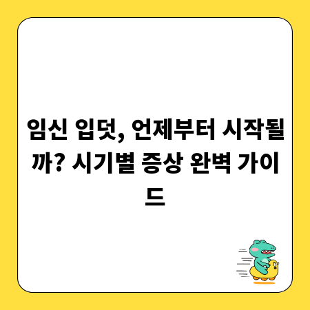 임신 입덧, 언제부터 시작될까? 시기별 증상 완벽 가이드