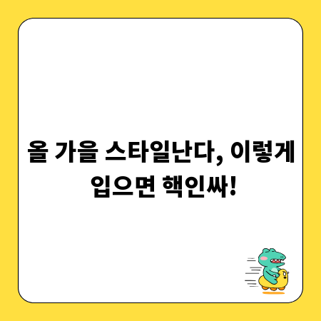올 가을 스타일난다, 이렇게 입으면 핵인싸!