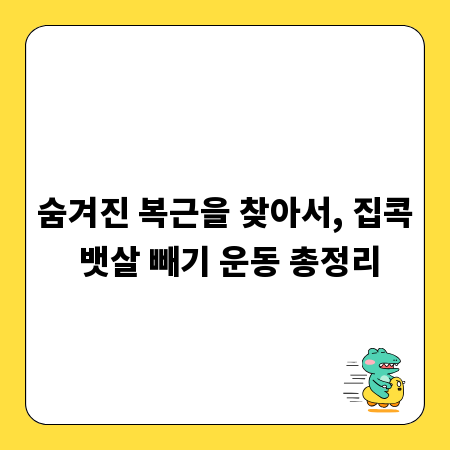숨겨진 복근을 찾아서, 집콕 뱃살 빼기 운동 총정리