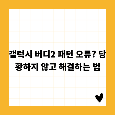 갤럭시 버디2 패턴 오류? 당황하지 않고 해결하는 법